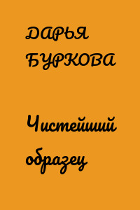 Чистейший образец