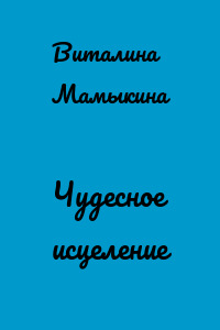 Чудесное исцеление
