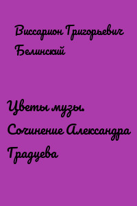 Цветы музы. Сочинение Александра Градцева