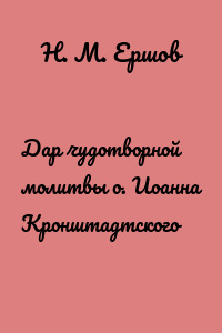 Дар чудотворной молитвы о. Иоанна Кронштадтского