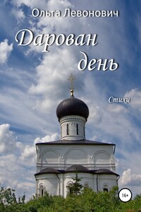Дарован день