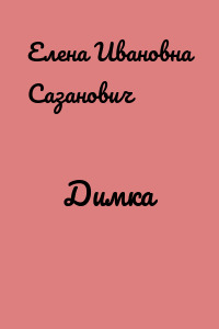 Димка