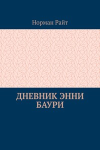 Дневник Энни Баури