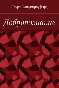 Добропознание