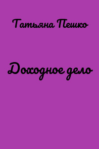 Доходное дело