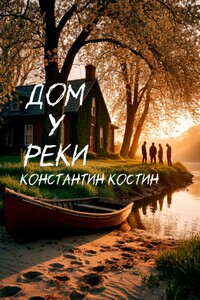Дом у реки