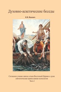 Духовно-аскетические беседы. Часть 2