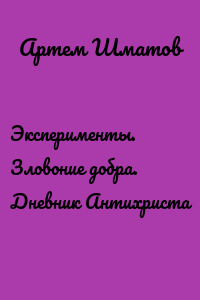 Эксперименты. Зловоние добра. Дневник Антихриста