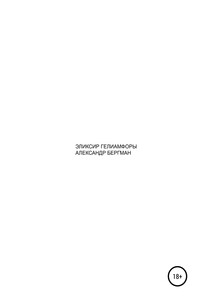 Эликсир гелиамфоры. 1 часть