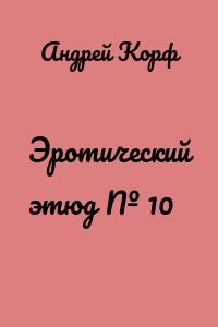 Эротический этюд № 10