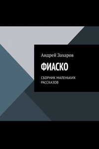 ФИАСКО. СБОРНИК МАЛЕНЬКИХ РАССКАЗОВ