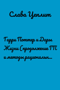 Гарри Поттер и Дары Жизни (продолжение ГП и методы рационального мышления)