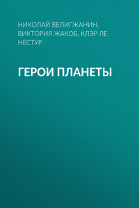Герои планеты