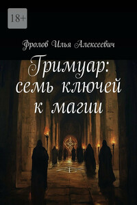 Гримуар: семь ключей к магии