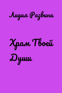 Храм Твоей Души