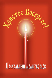 Христос Воскресе! Пасхальный молитвослов