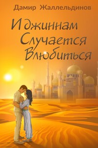 И джиннам случается влюбиться