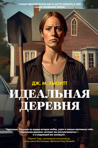 Идеальная деревня
