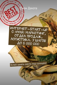 Интернет-start-up с нуля: маркетинг, отдел продаж, логистика. 7 шагов до 5 000 000. Успей занять место под солнцем!