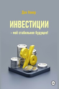 Инвестиции – моё стабильное будущее!
