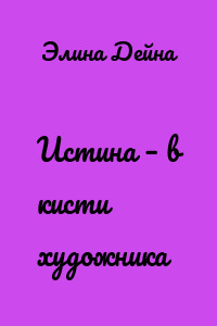 Истина – в кисти художника
