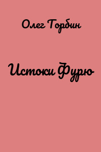 Истоки Фурю