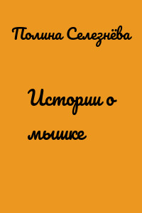 Истории о мышке