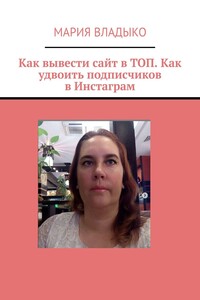 Как вывести сайт в ТОП. Как удвоить подписчиков в Инстаграм