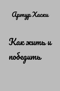 Как жить и победить