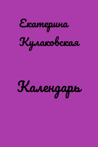 Календарь