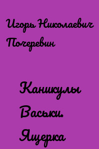 Каникулы Васьки. Ящерка