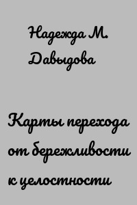 Карты перехода от бережливости к целостности
