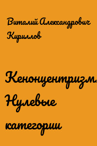 Кенонцентризм. Нулевые категории