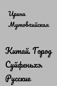Китай. Город Суйфеньхэ. Русские