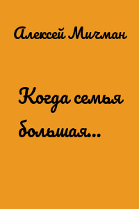 Когда семья большая…