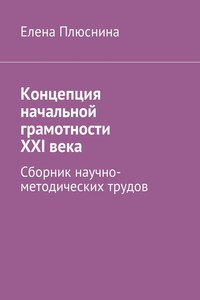 Концепция начальной грамотности ХХI века. Сборник научно-методических трудов