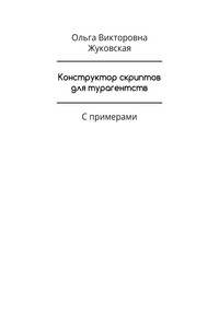Конструктор скриптов для турагентств. С примерами