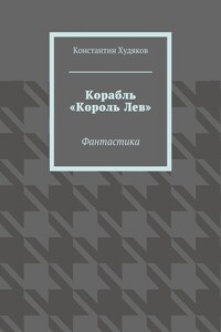 Корабль «Король Лев». Фантастика