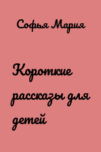Короткие рассказы для детей