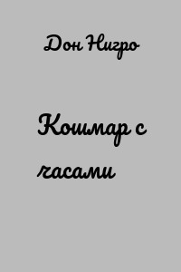 Кошмар с часами