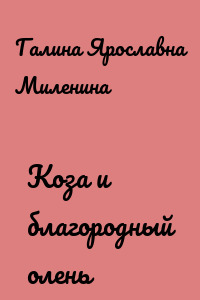 Коза и благородный олень