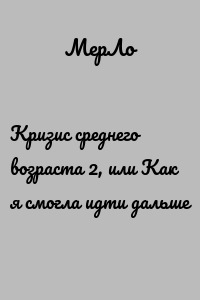 Кризис среднего возраста 2, или Как я смогла идти дальше