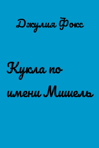 Кукла по имени Мишель