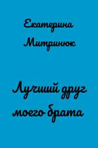 Лучший друг моего брата