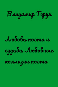 Любовь поэта и судьба. Любовные коллизии поэта