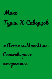 мАксимы МаксИма. Стиховидные экспромты