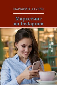 Маркетинг на Instagram