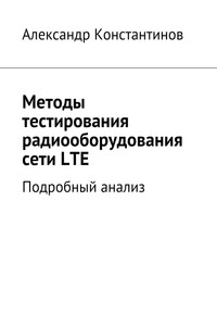 Методы тестирования радиооборудования сети LTE. Подробный анализ