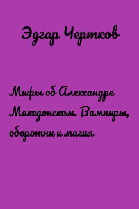Мифы об Александре Македонском. Вампиры, оборотни и магия