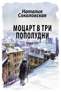 Моцарт в три пополудни